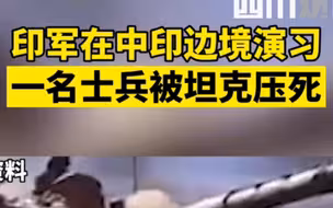 中印边境，印军演习一士兵被坦克压死