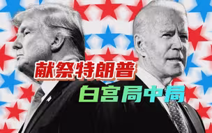 拜登“趁乱”宣布参选，揭开白宫权谋盛宴，审判特朗普是场连环计