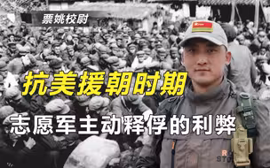 志愿军如何对待战俘：管吃管喝，该放的放，无理要求一个都不答应