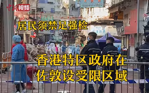 现场直击！香港特区政府在佐敦设受限区域