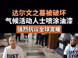 达尔文之墓被破坏 气候活动人士喷涂油漆 强烈抗议全球变暖