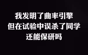 我发明曲率引擎，但在实验中误杀了同学，还能保研吗