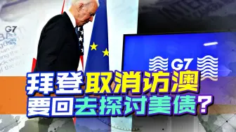 提前返美，拜登取消访问澳大利亚等国计划，债务上限问题迫在眉睫