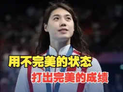 张雨霏：学会接受不完美 用我不完美的状态去打出一个完美的成绩