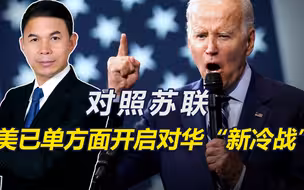 照猫画虎，美国单方面开启对华“新冷战”，但中国可不是苏联