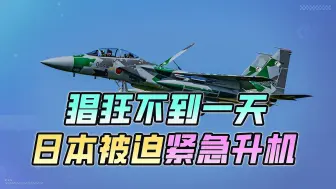 不怕死？后悔也晚了，日本被迫紧急升机，俄罗斯说不客气就不客气