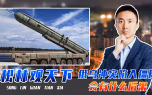 俄乌冲突陷入僵局，俄军将动用核武？会有什么后果？北约伺机而动