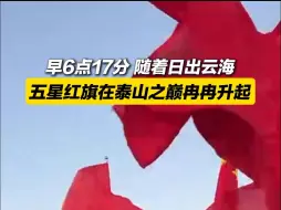 伴随日出云海 五星红旗在泰山之巅冉冉升起