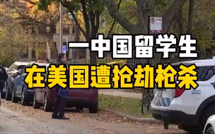 一中国留学生在美国遭抢劫枪杀，来自成都，从小就是学霸