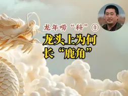 龙头上为何长“鹿角”？