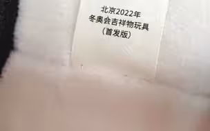 小伙翻出纸箱里吃灰的首发“冰墩墩”，外壳已发黄，官方回复亮了