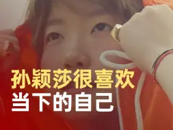 孙颖莎希望2025开开心心完成每场比赛