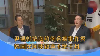 尹锡悦搞海鲜例会被批作秀 韩国民间质疑声不绝于耳