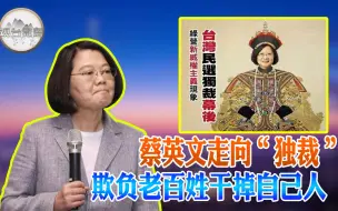 蔡英文上台后干了几件欺负台湾人的狠事 这不是“独裁”是什么？