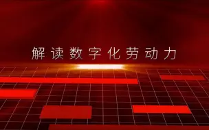 解读数字化劳动力
