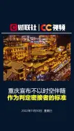 重庆：不以时空伴随作为判定密接者的标准