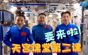 天宫课堂第二课要来啦！你有什么想了解的吗？