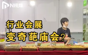 主办方按需供展？行业展变“奇葩庙会”，参展商直呼被骗