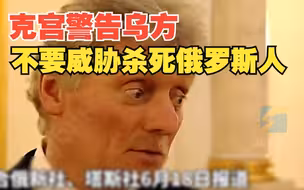 克宫警告乌方：不要威胁杀死俄罗斯人