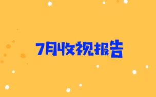 中国视听大数据7月收视报告来啦