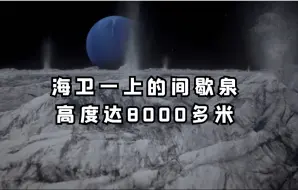 海卫一上的间歇泉高度达8000多米