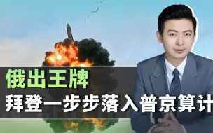 导弹危机2.0，拜登一步步落入普京算计中，对中国来说并非好事