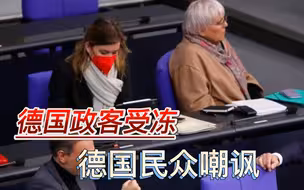 冬天到了，德政客在政府大楼中瑟瑟发抖，民众嘲讽：为乌克兰受冻