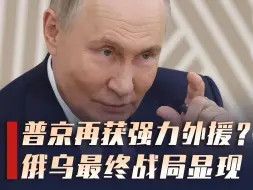 美大选前夕，朝鲜援俄部队开拔，隐忧之下，中方能否把握关键期？
