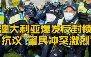 【澳大利亚爆发反封锁抗议：警民激烈冲突 有孕妇被捕】