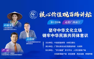 “核心价值观百场讲坛”第120场：坚守中华文化立场，铸牢中华民族共同体意识