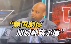 前NBA球员：美国制度加剧种族矛盾
