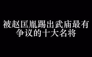 那些被踢出武庙的名将