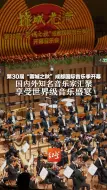 第30届“蓉城之秋”成都国际音乐季开幕  国内外知名音乐家汇聚 享受世界级音乐盛宴