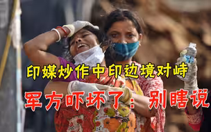印媒爆料中印边境又对峙了，印军立刻辟谣：没有的事，都别信