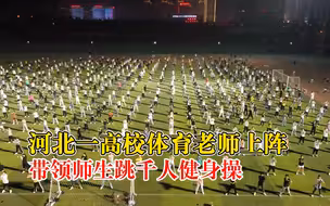 动起来！河北一高校体育老师上阵，带领师生跳千人健身操