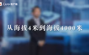 中国新闻传播大讲堂 | 从海拔4米到海拔4000米