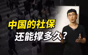 中国未来劳动力骤减，社保还能撑多久？