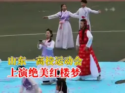 高校运动会上演绝美红楼梦
