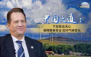 决策者｜中国之道：下定政治决心 保障粮食安全 应对气候变化
