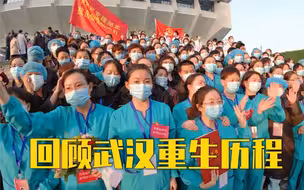 重温那些值得铭记的瞬间！我们的武汉，回来了！