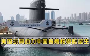 美国玩具暗藏军机？中国首艘核潜艇问世后，白宫一气之下问罪厂商