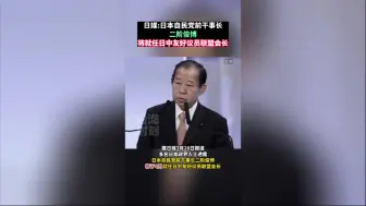 日媒：日本自民党前干事长二阶俊博将就任日中友好议员联盟会长
