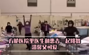 方舱医院里医生和患者一起跳舞，温馨又可爱！