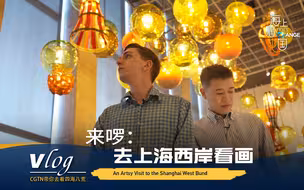 《海上看中国》VLOG 来啰！去上海西岸看画