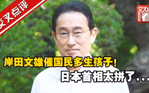 岸田文雄亲自拍视频催国民多生孩子！提出一系列“让孕妇安心生育”的举措，真能救得了日本人口吗？