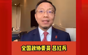 全国政协委员吕红兵：立足制度层面，推进法治建设