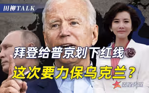 这“糖”有毒！拜登忽悠泽连斯基对俄出手，最终恐被撕成粉碎