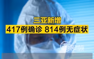 三亚昨日新增417例确诊814例无症状感染者