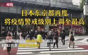 日本东京都再度将疫情警戒级别上调至最高