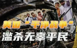 美军无人机空袭（上）：平民无辜身死，杀人像打电子游戏